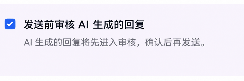 发送给买家前审核 AI 回复