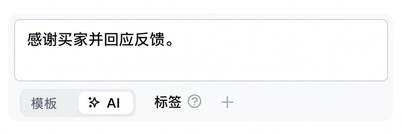 AI 根据评论内容或您的模板生成回复